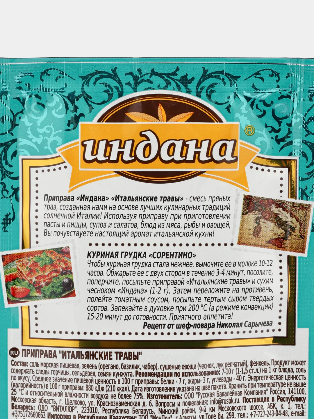 Приправа "Итальянские травы", Индана, 15 гр