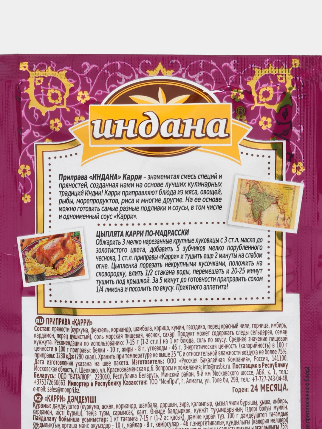 Приправа "Карри", Индана, 15 гр