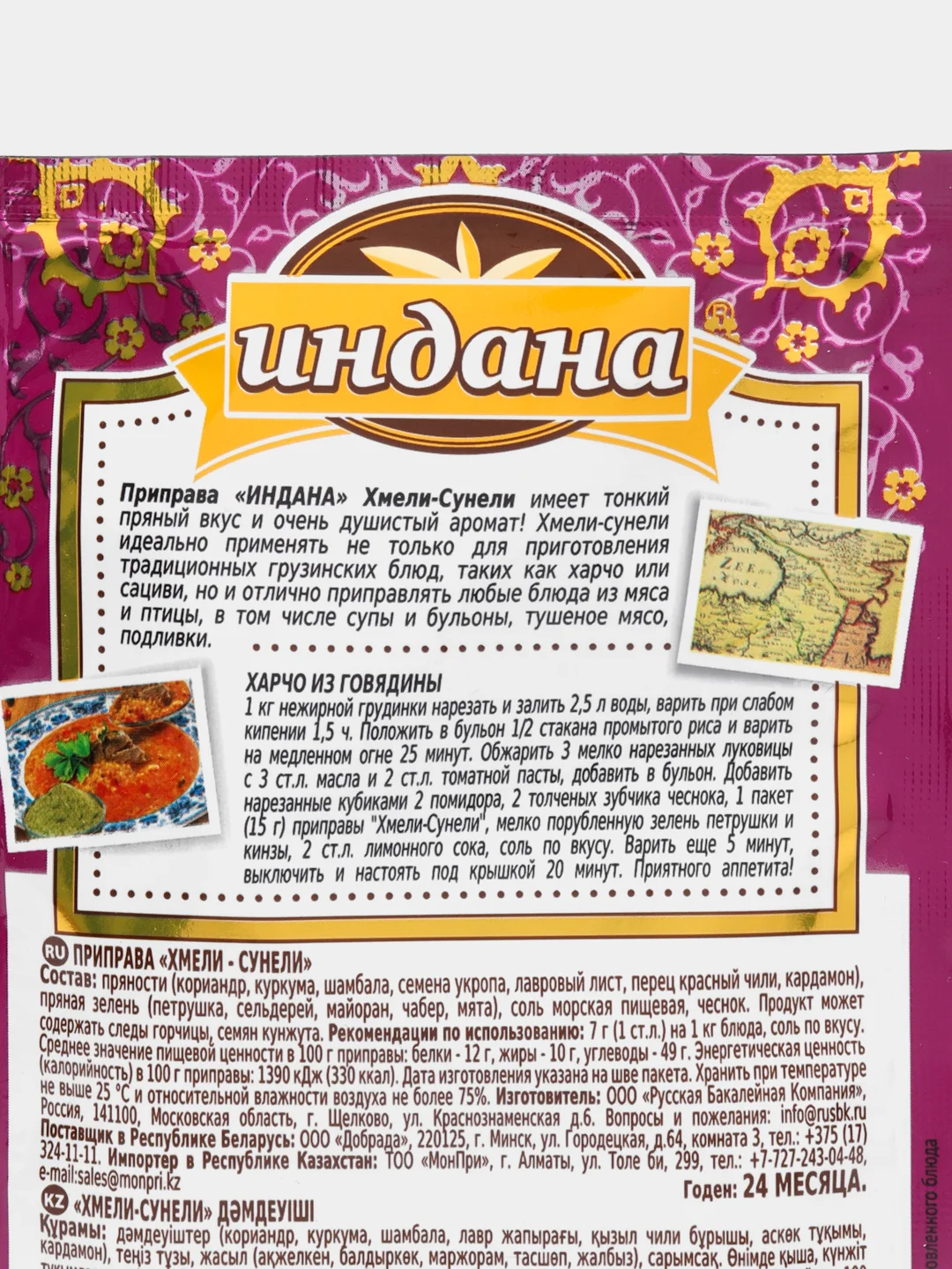 Приправа "Хмели-сунели", Индана, 15 гр