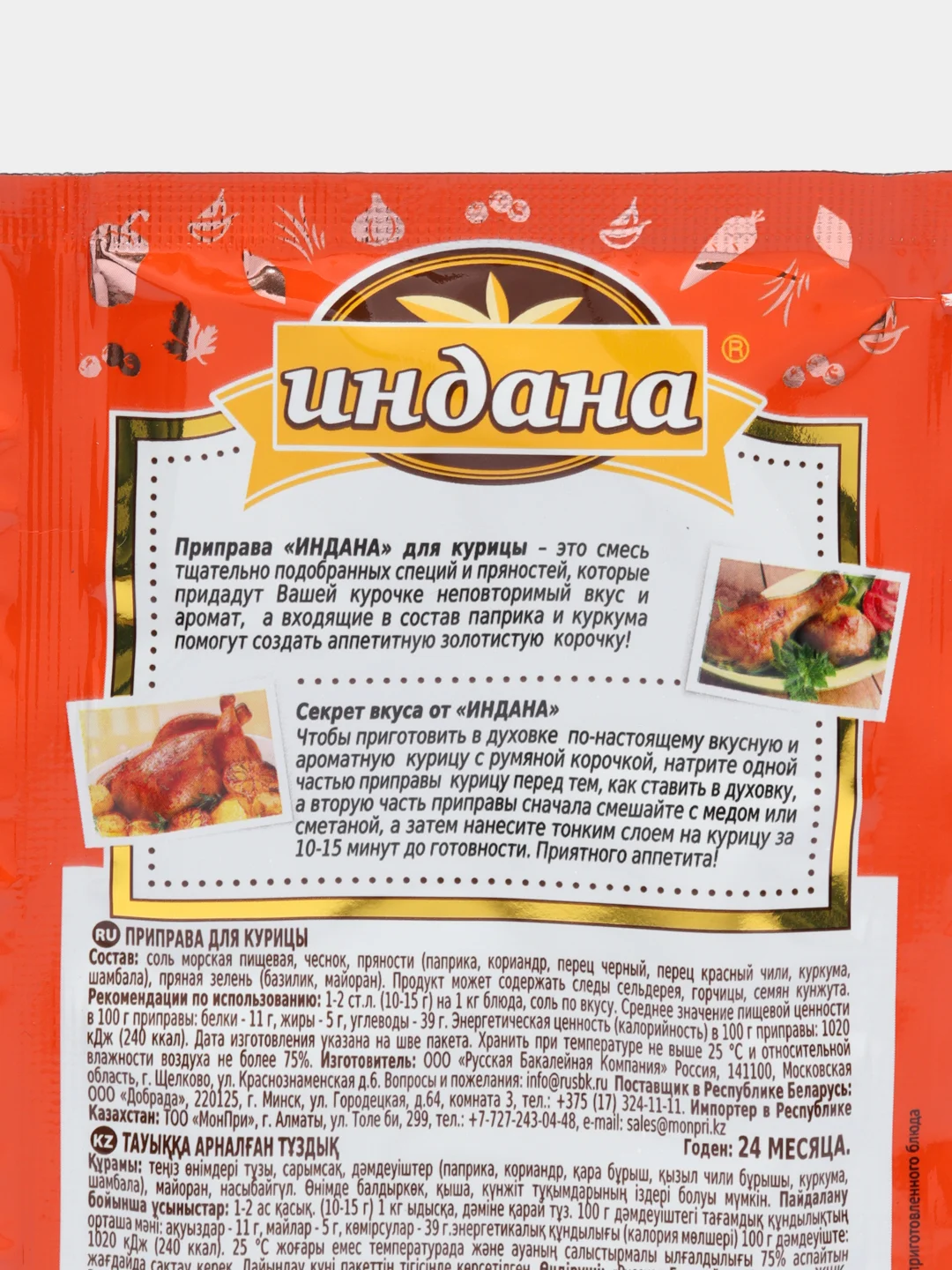 Приправа для курицы, Индана, 15 гр