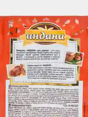 Приправа для курицы, Индана, 15 гр