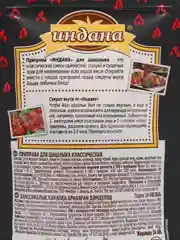 Приправа для шашлыка классическая, Индана, 50 гр
