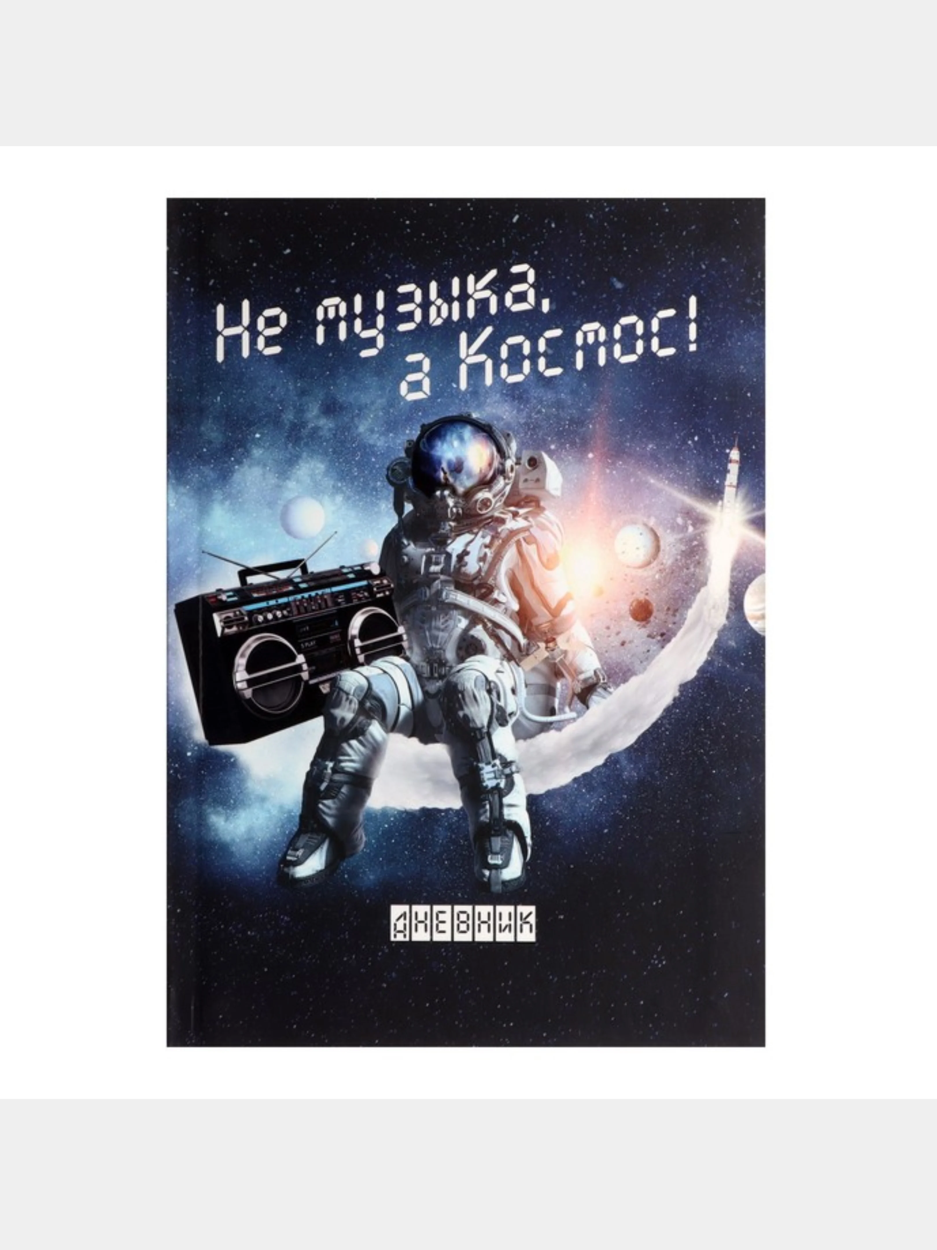 Угольный школьный дневник, 1-11 класс