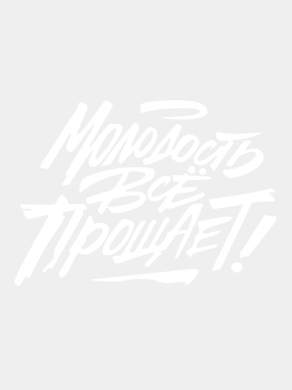 Наклейка без фона "Молодость все прощает!" (13*9 и 5*4см) на стекло автомобиля, на телефон