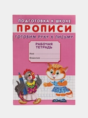 Рабочая тетрадь-прописи для подготовки к школе "Готовим руку к письму", А5, 16 страниц