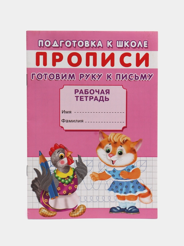 Рабочая тетрадь-прописи для подготовки к школе "Готовим руку к письму", А5, 16 страниц