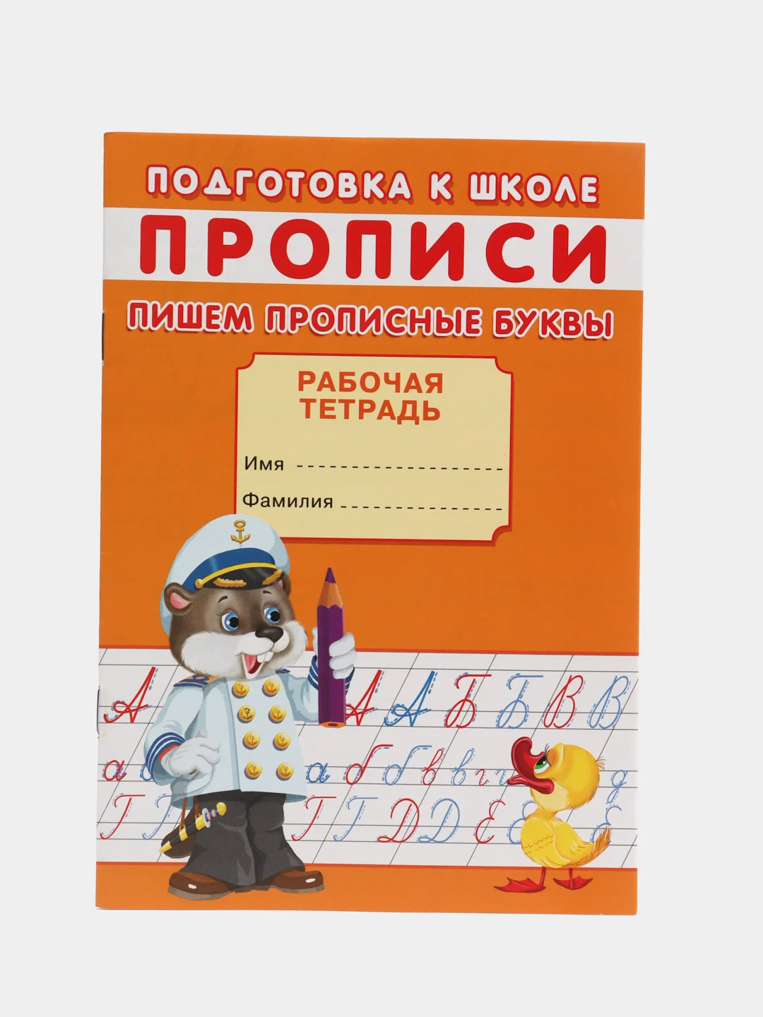 Рабочая тетрадь-прописи для подготовки к школе "Пишем прописные буквы", А5, страниц 16