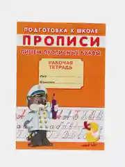 Рабочая тетрадь-прописи для подготовки к школе "Пишем прописные буквы", А5, страниц 16