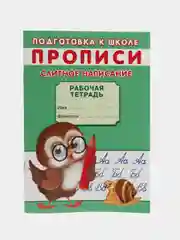 Рабочая тетрадь-прописи для подготовки к школе "Слитное написание слов", А5, 16 страниц