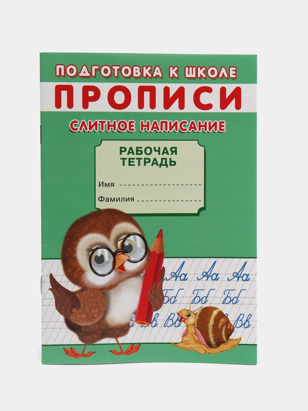 Рабочая тетрадь-прописи для подготовки к школе "Слитное написание слов", А5, 16 страниц
