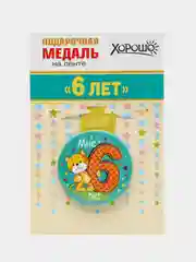 Карамельный медаль подарочная, металлическая, на атласной ленте, диаметр 56 мм