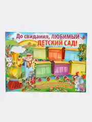 Бежевый плакат А2 на выпускные детского сада, начальной школы. До свидания, школа! Плотный картон