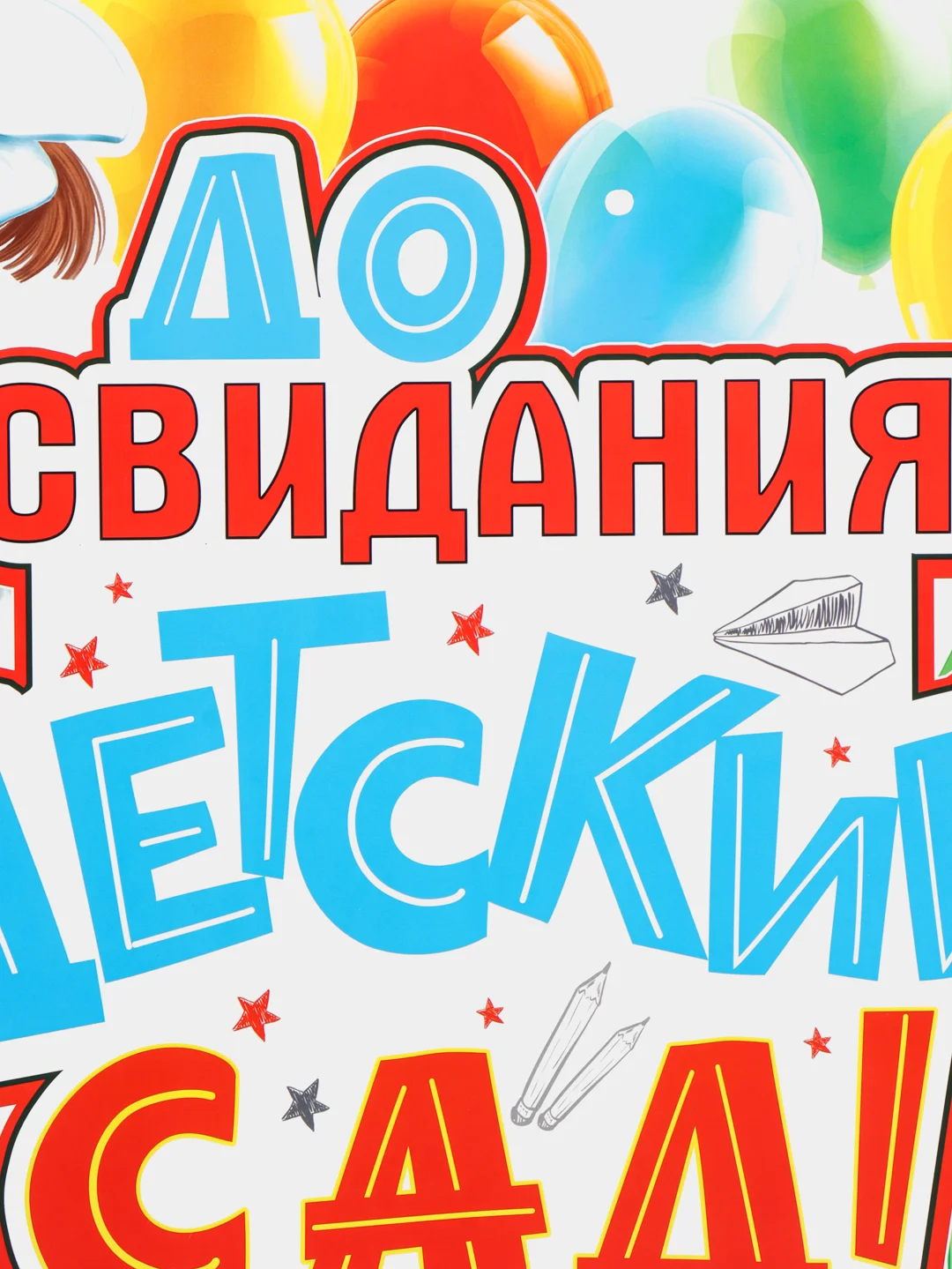Бежевый меланж плакат А2 на выпускные детского сада, начальной школы. До свидания, школа! Плотный картон