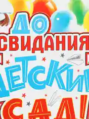 Бежевый меланж плакат А2 на выпускные детского сада, начальной школы. До свидания, школа! Плотный картон