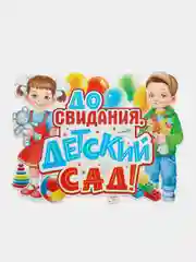 Бежевый меланж плакат А2 на выпускные детского сада, начальной школы. До свидания, школа! Плотный картон