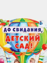 Белый плакат А2 на выпускные детского сада, начальной школы. До свидания, школа! Плотный картон