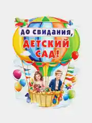 Белый плакат А2 на выпускные детского сада, начальной школы. До свидания, школа! Плотный картон