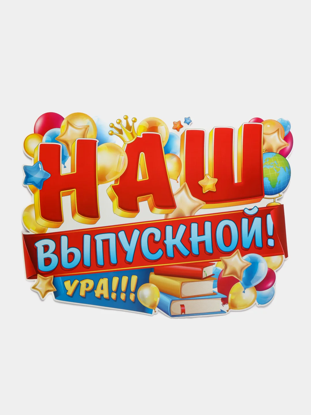 Бордовый плакат А2 на выпускные детского сада, начальной школы. До свидания, школа! Плотный картон