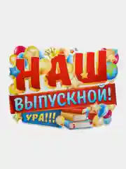 Бордовый плакат А2 на выпускные детского сада, начальной школы. До свидания, школа! Плотный картон