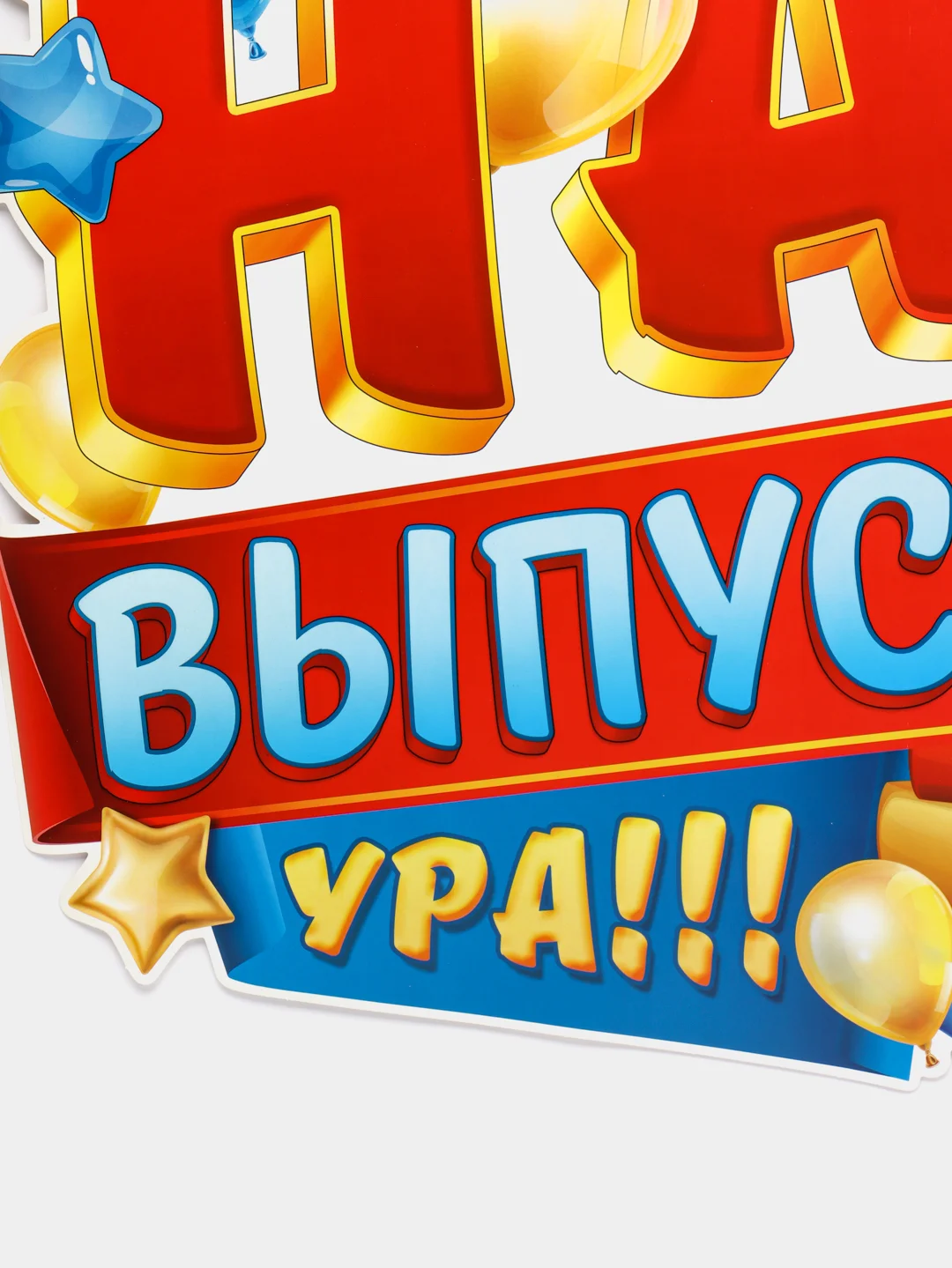 Бордовый плакат А2 на выпускные детского сада, начальной школы. До свидания, школа! Плотный картон