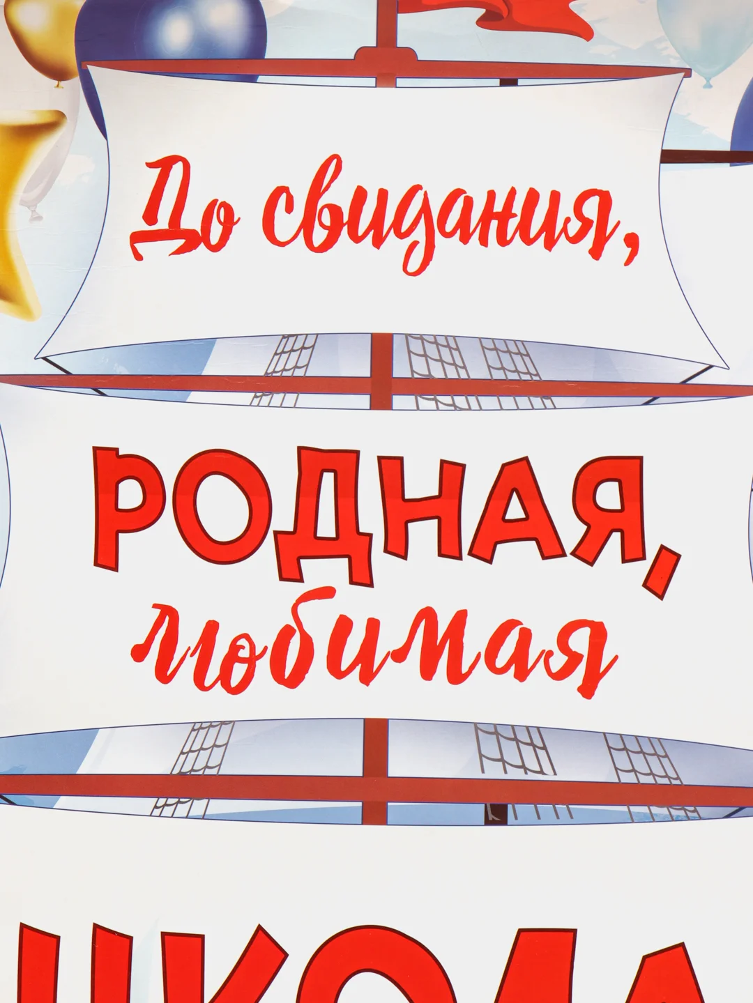 Голубой плакат А2 на выпускные детского сада, начальной школы. До свидания, школа! Плотный картон