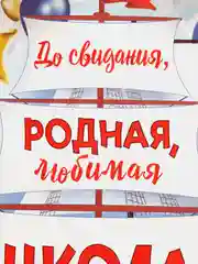 Голубой плакат А2 на выпускные детского сада, начальной школы. До свидания, школа! Плотный картон
