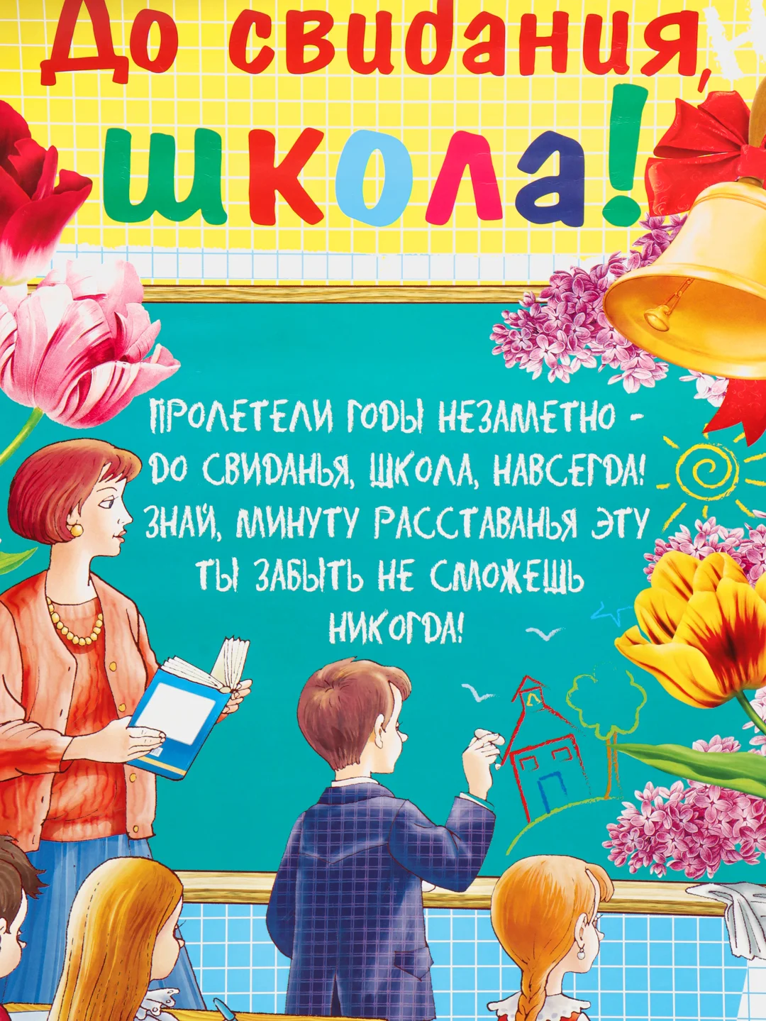 Горчичный плакат А2 на выпускные детского сада, начальной школы. До свидания, школа! Плотный картон