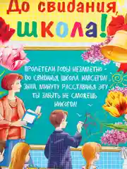 Горчичный плакат А2 на выпускные детского сада, начальной школы. До свидания, школа! Плотный картон
