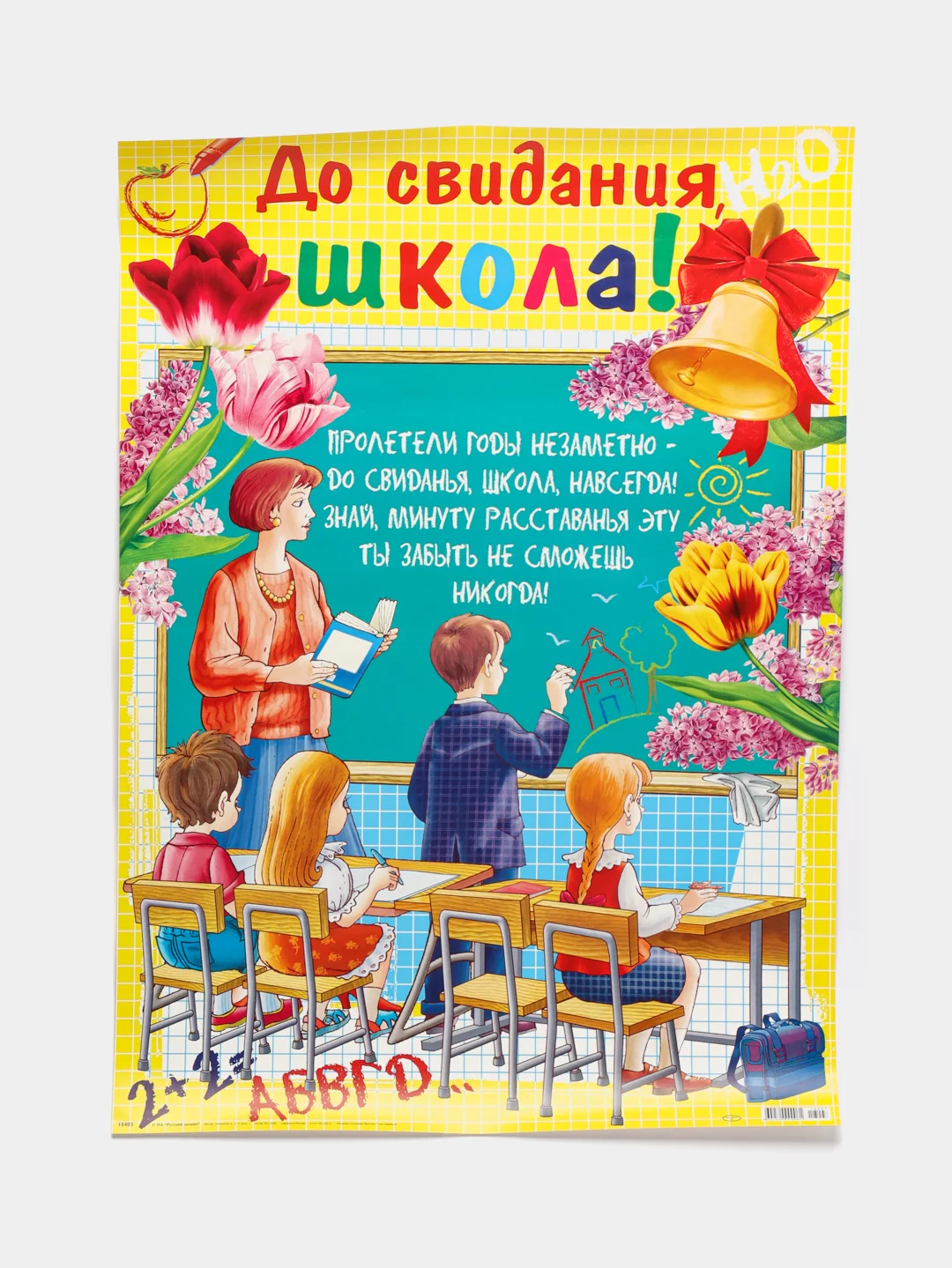 Горчичный плакат А2 на выпускные детского сада, начальной школы. До свидания, школа! Плотный картон