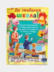 Горчичный плакат А2 на выпускные детского сада, начальной школы. До свидания, школа! Плотный картон