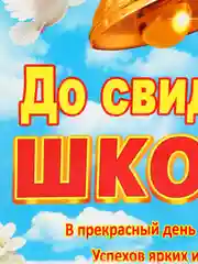Желтый плакат А2 на выпускные детского сада, начальной школы. До свидания, школа! Плотный картон