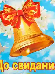 Желтый плакат А2 на выпускные детского сада, начальной школы. До свидания, школа! Плотный картон
