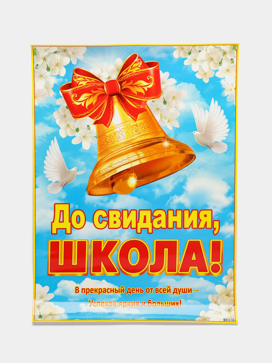 Желтый плакат А2 на выпускные детского сада, начальной школы. До свидания, школа! Плотный картон