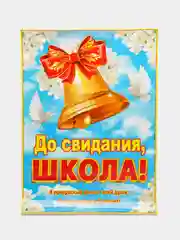 Желтый плакат А2 на выпускные детского сада, начальной школы. До свидания, школа! Плотный картон