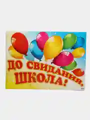 Зеленый плакат А2 на выпускные детского сада, начальной школы. До свидания, школа! Плотный картон