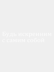 Наклейка без фона "Будь искренним с самим собой", (5*25см) на стекло, для автомобиля