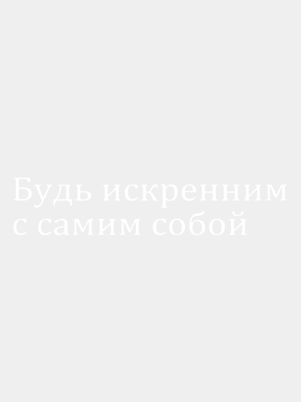 Наклейка без фона "Будь искренним с самим собой", (5*25см) на стекло, для автомобиля