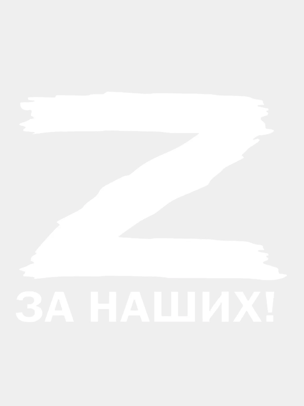 Наклейка без фона"Z За наших!"(16*13, 10*9см)на стекло автомобиля,9 мая,день Победы, зэт