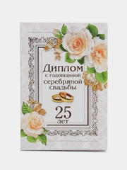 Диплом с годовщиной свадьбы