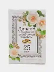 Бежевый диплом с годовщиной свадьбы