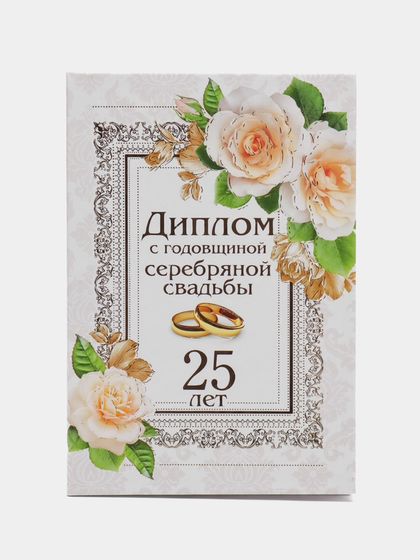 Диплом с годовщиной свадьбы