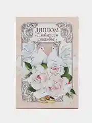 Горчичный диплом с годовщиной свадьбы
