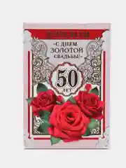 Красный диплом с годовщиной свадьбы
