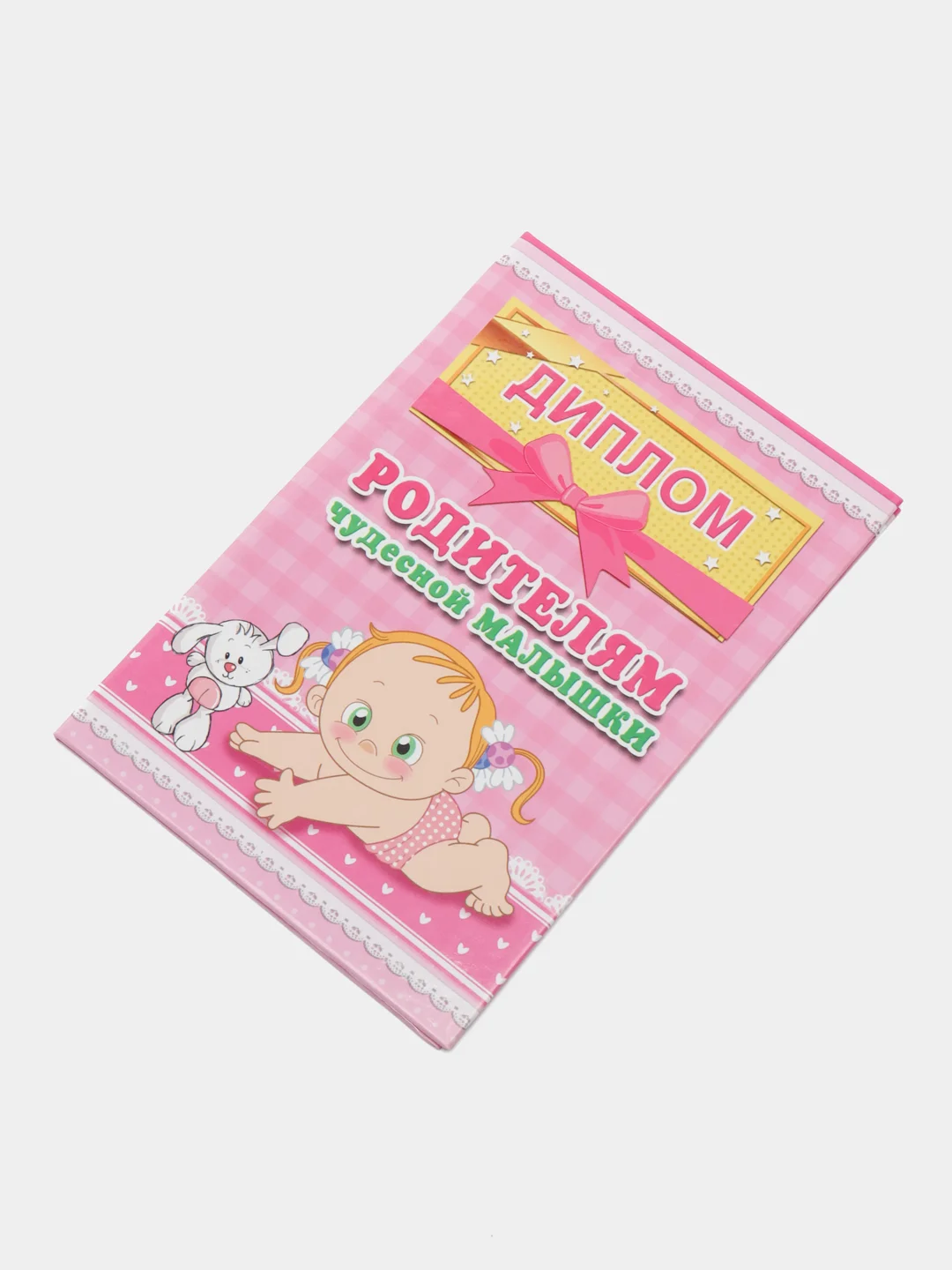 Розовый диплом дочки