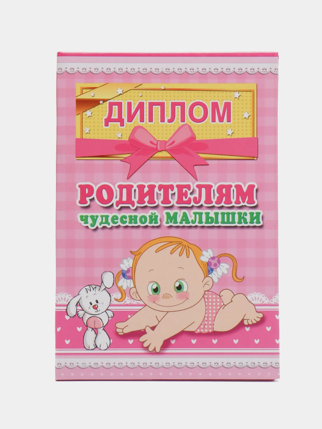 Розовый диплом дочки