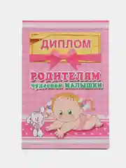 Розовый диплом дочки