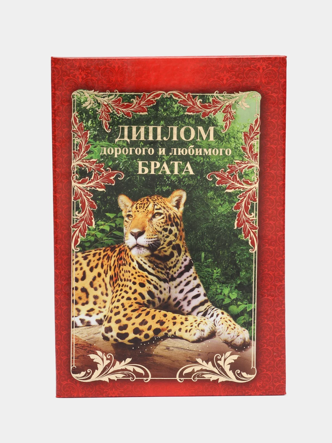 Багровый диплом брата или сестры