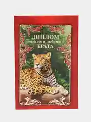 Багровый диплом брата или сестры