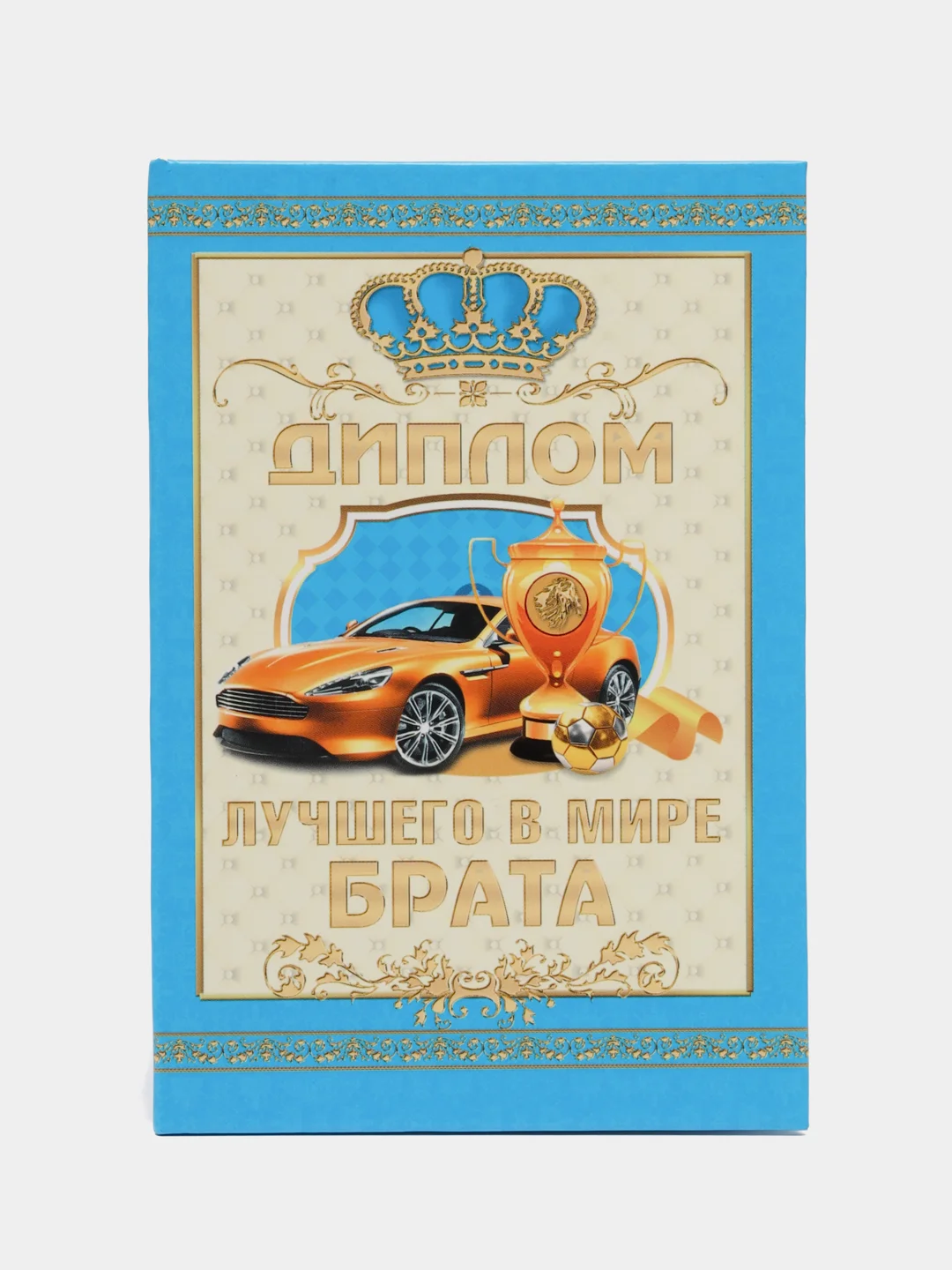 Голубой диплом брата или сестры