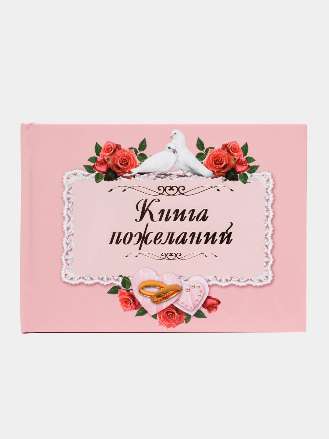 Коралловый книга пожеланий и дневник невесты